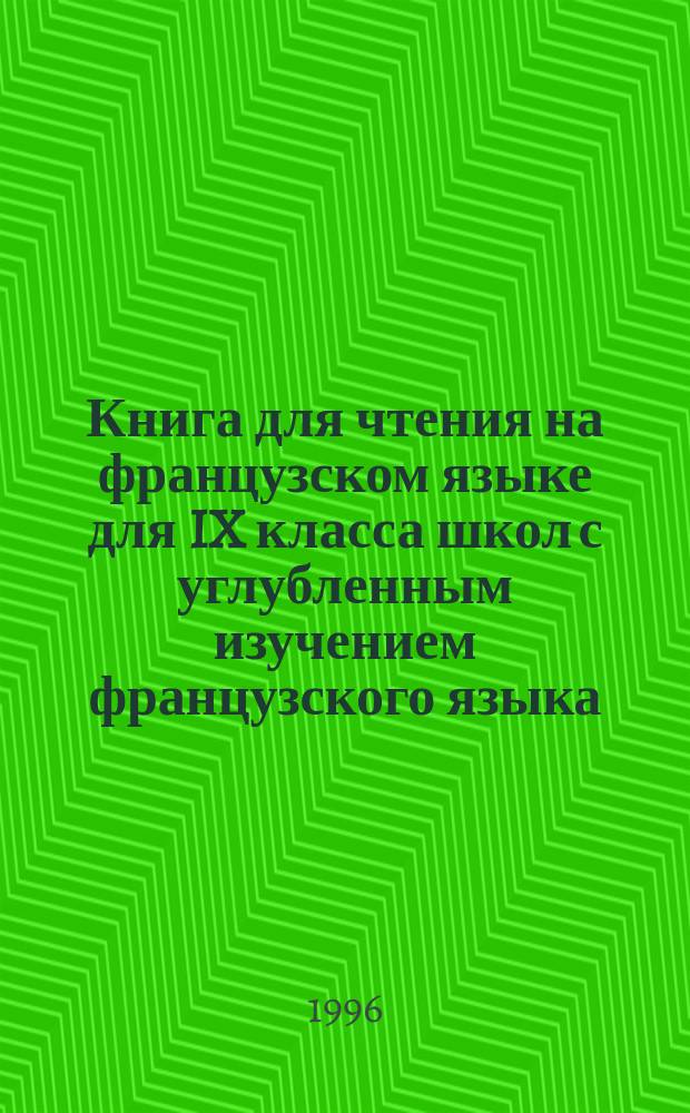 Книга для чтения на французском языке для IX класса школ с углубленным изучением французского языка