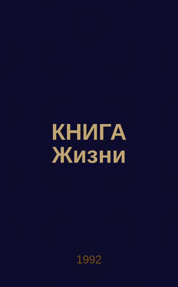 КНИГА Жизни : Свод. текст 4 Евангелий, о жизни Христа