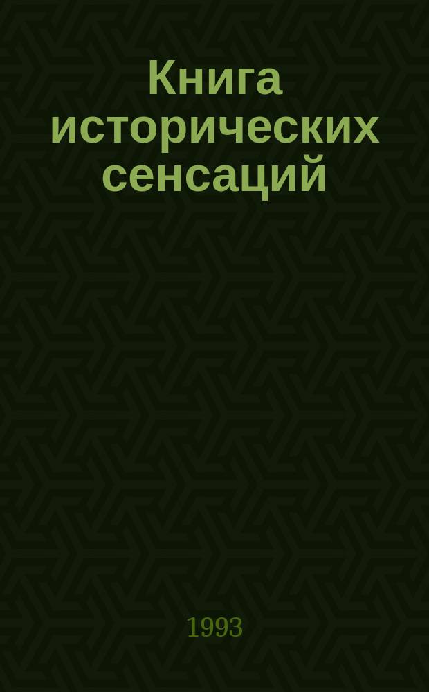 Книга исторических сенсаций : Сборник