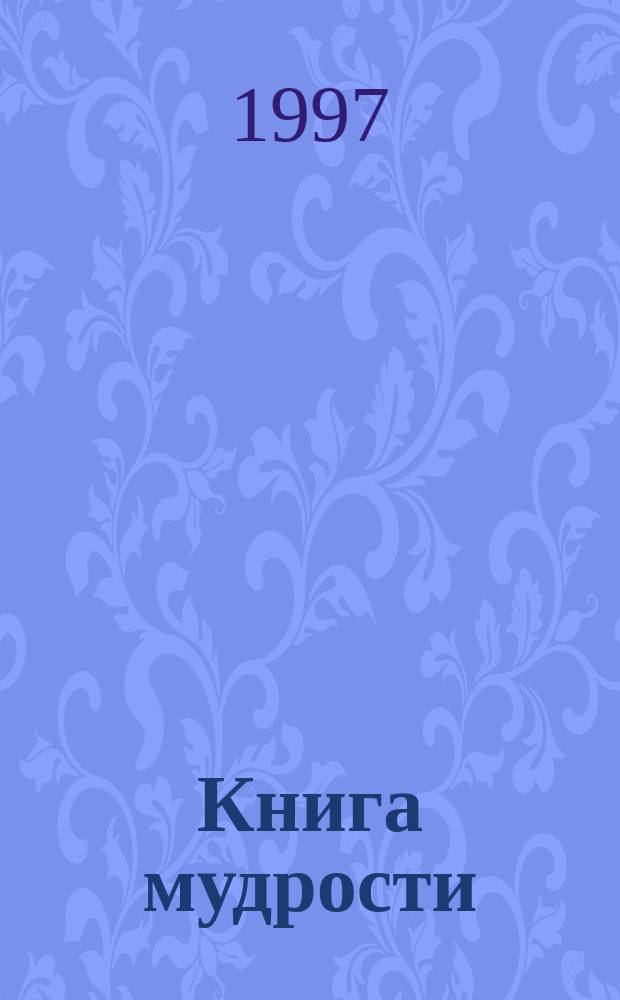 Книга мудрости : Сб. афоризмов