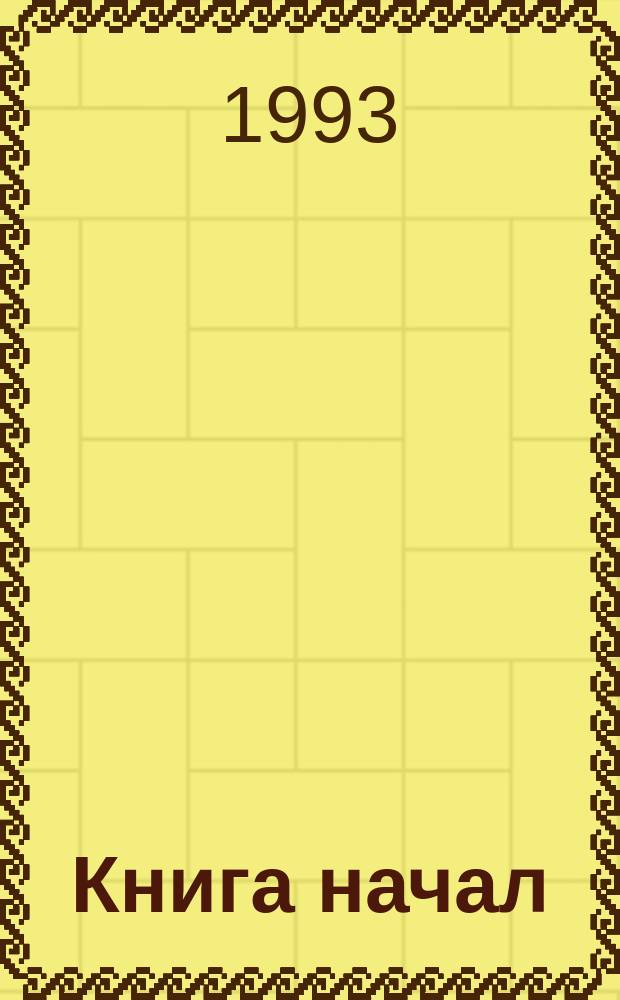 Книга начал : Первые фразы самых знаменитых кн