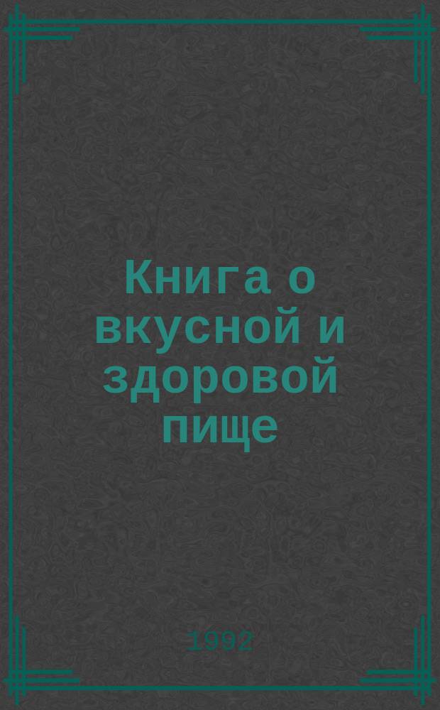 Книга о вкусной и здоровой пище