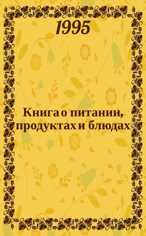 Книга о питании, продуктах и блюдах : Попул. энцикл