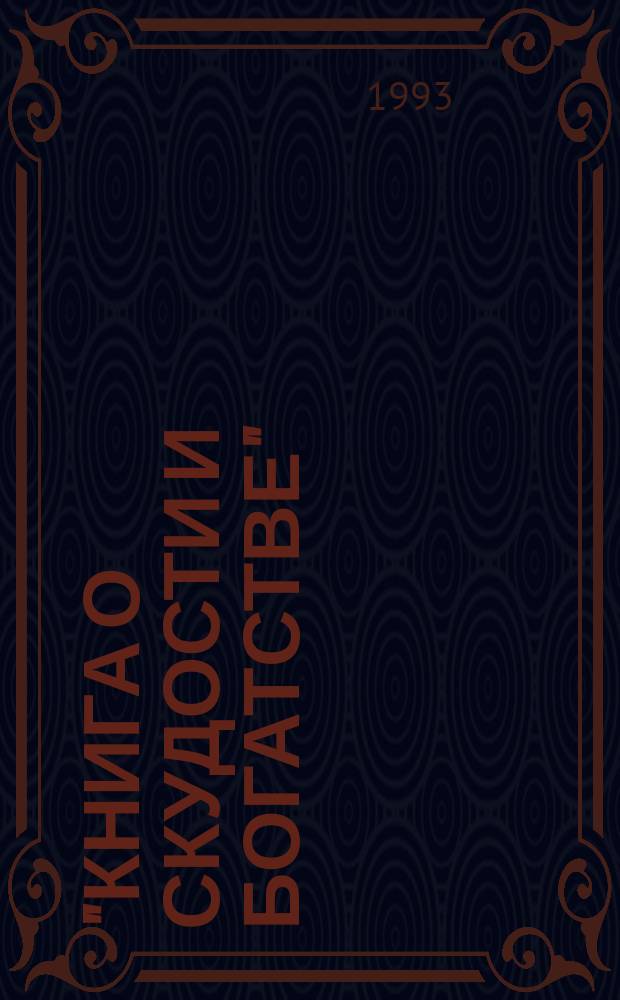 "Книга о скудости и богатстве" : (Библиогр. очерк об И.Т. Посошкове)