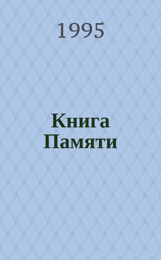 Книга Памяти