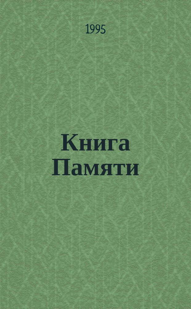 Книга Памяти : Воины-интернационалисты Курган. обл