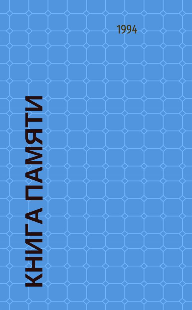 Книга Памяти : Вспомним их поименно : Звенигов. р-н