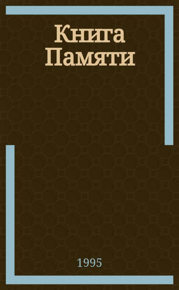 Книга Памяти : Вспомним их поименно : Килемар. р-н : Рос. Федерация, Респ. Марий Эл