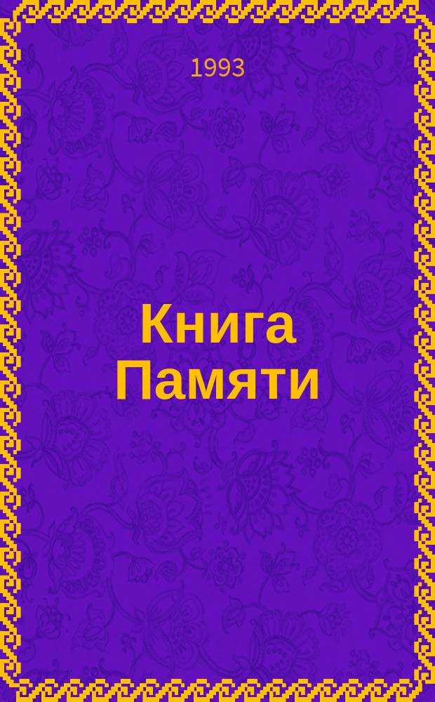 Книга Памяти : Вспомним их поименно : Моркин. р-н