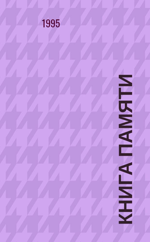 Книга Памяти : Вспомним их поименно : Оршан. р-н : Рос. Федерация, Респ. Марий Эл