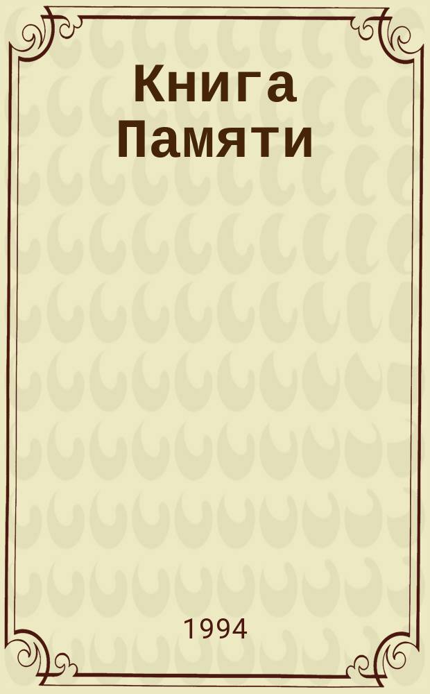Книга Памяти : Вспомним их поименно : Рос. Федерация, Респ. Марий Эл, Новоторъял. р-н