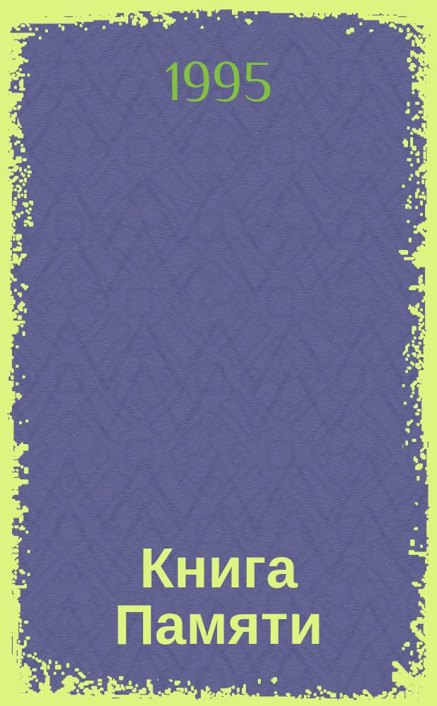 Книга Памяти : Вспомним их поименно : Рос. Федерация, Респ. Марий Эл, Юрин. р-н