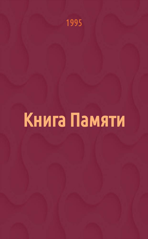 Книга Памяти : Город Обнинск, 1941-1945