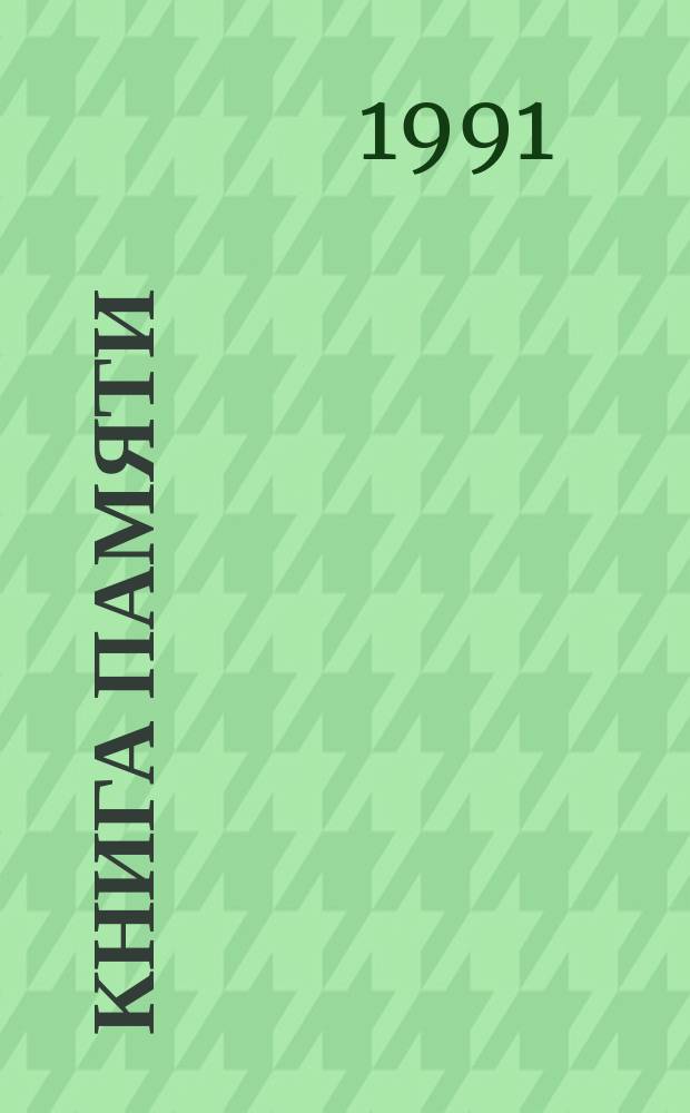 Книга памяти : О сотр. Ин-та Маркса-Энгельса-Ленина при ЦК ВКП(б), погибших в боях за Родину, 1941-1945 : Сборник