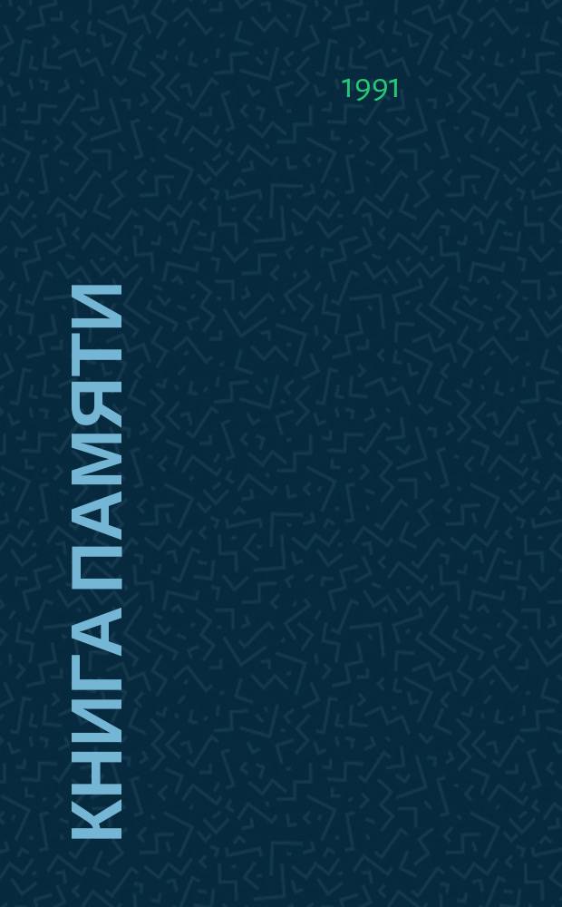 Книга Памяти : Посвящается жертвам Бабьего Яра : Имена погибших