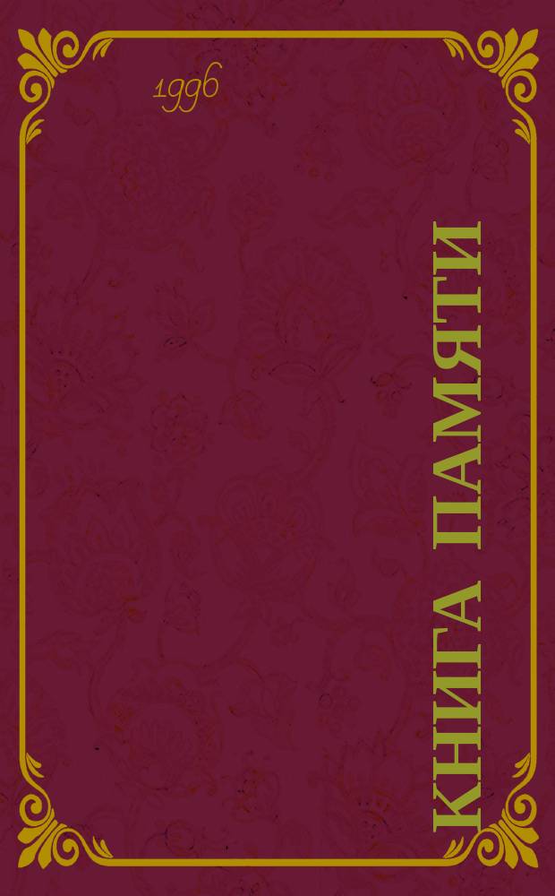 Книга Памяти : Рос. Федерация, Арханг. обл. : Мемориал. поимен. списки воинов, умерших в арханг. госпиталях и погибших в море : Доп. том