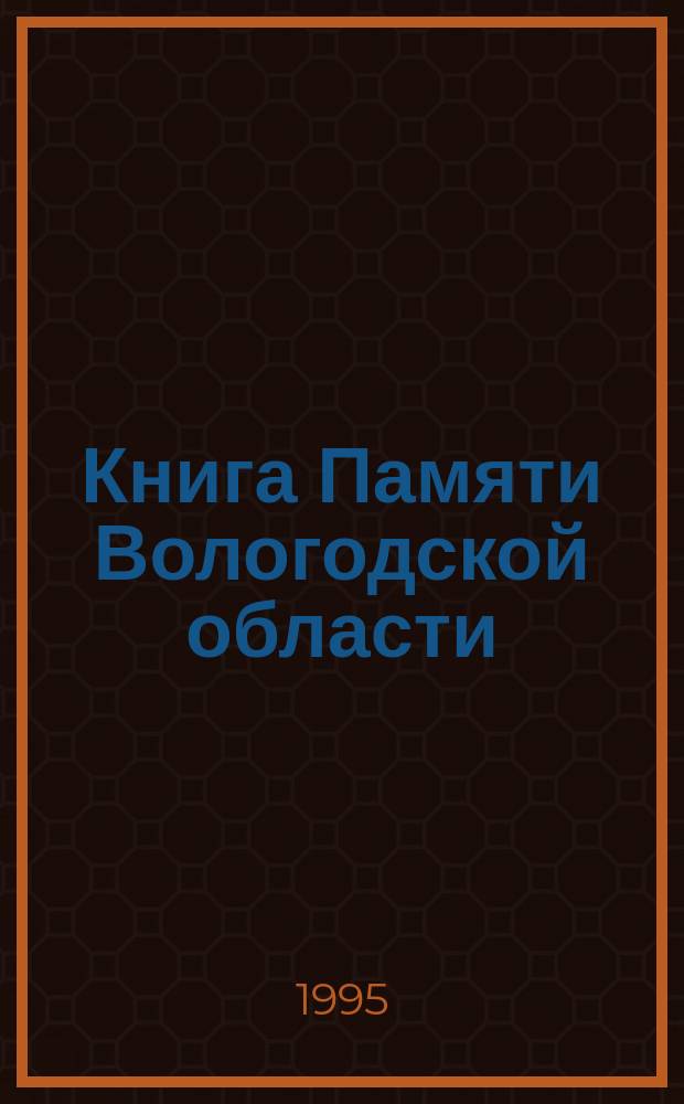 Книга Памяти Вологодской области : В 30 т. : 2 : Советско-финляндская война 1939-1940 гг