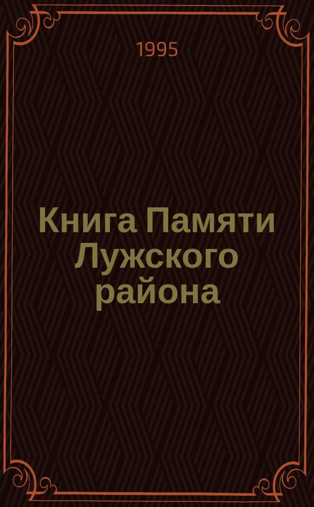 Книга Памяти Лужского района