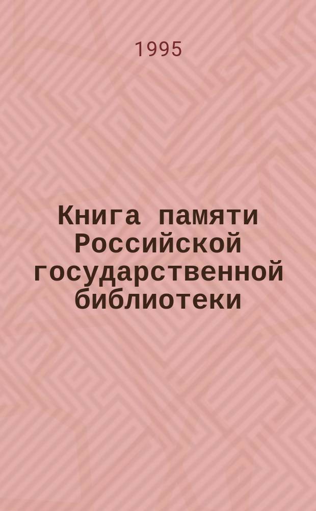 Книга памяти Российской государственной библиотеки
