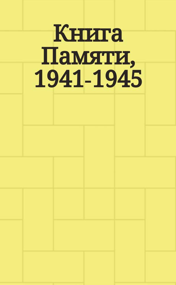 Книга Памяти, 1941-1945