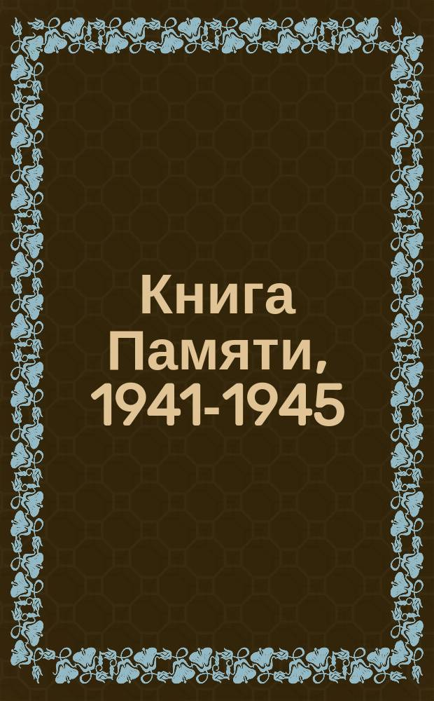 Книга Памяти, 1941-1945 : Карачаев. р-н