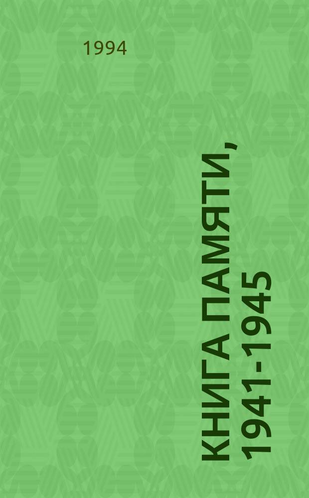 Книга Памяти, 1941-1945 : Рос. Федерация, Карачаево-Черкес. Респ., г. Черкесск : Посвящается воинам-землякам, павшим в боях за честь, свободу и независимость нашей Родины в Великой Отеч. войне 1941-1945 гг
