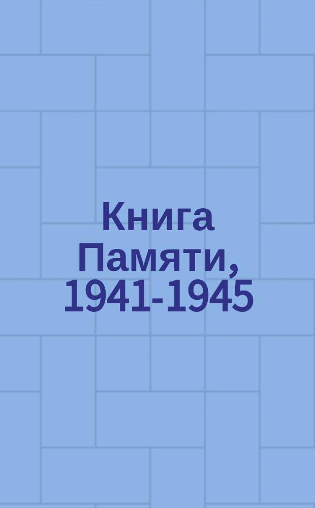 Книга Памяти, 1941-1945 : Рос. Федерация, Перм. обл., Елов. р-н