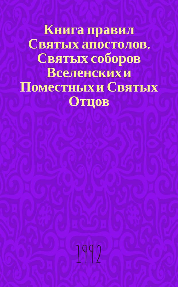 Книга правил Святых апостолов, Святых соборов Вселенских и Поместных и Святых Отцов