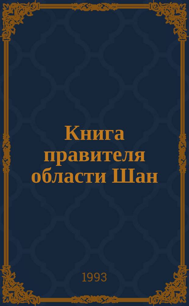 Книга правителя области Шан (Шан дзюнь шу)