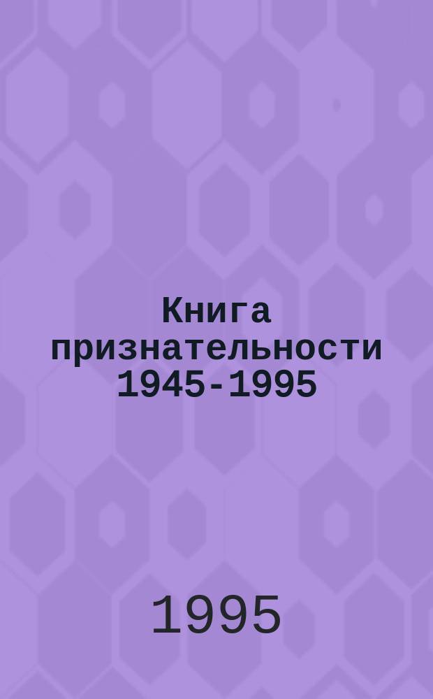 Книга признательности [1945-1995 : О ветеранах войны - жителях г. Краснознаменска