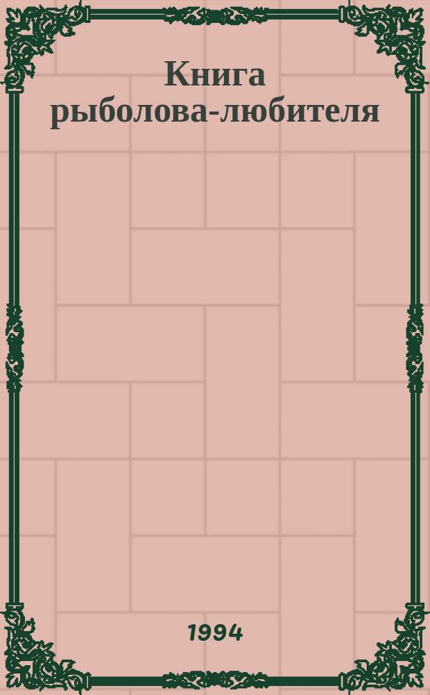 Книга рыболова-любителя : Пер. с фин