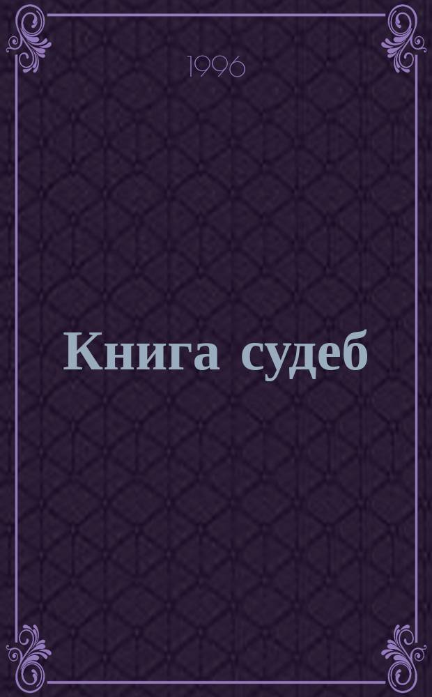 Книга судеб : Лирика и юмор рус. и зарубеж. поэтов