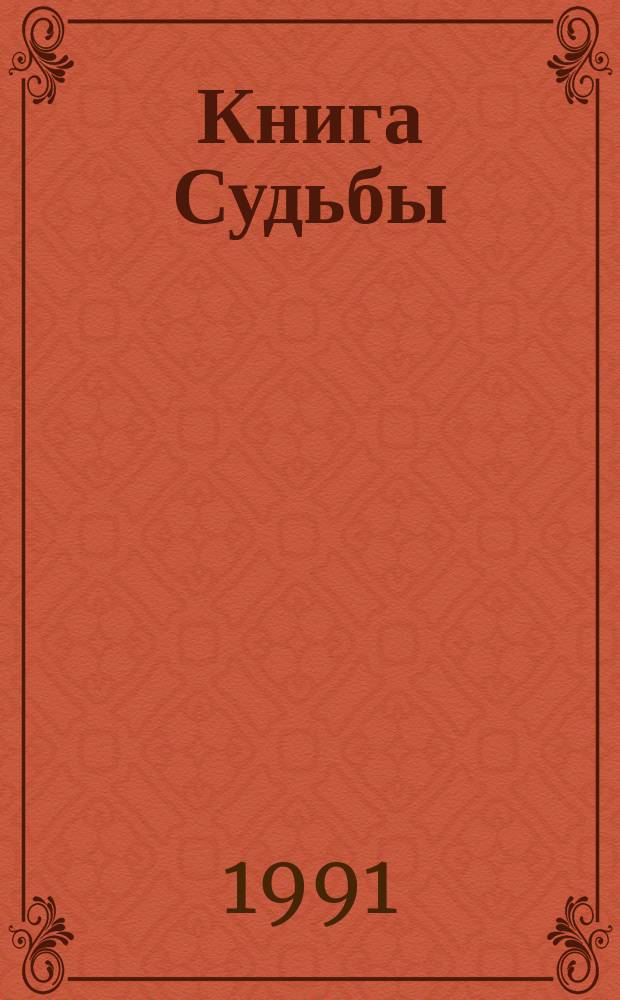 Книга Судьбы : Традиц. гадат. тексты : Пер. с англ.