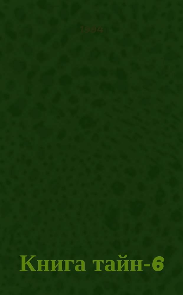 Книга тайн-6 : Антол. неведомого : Кн. для чтения на ночь