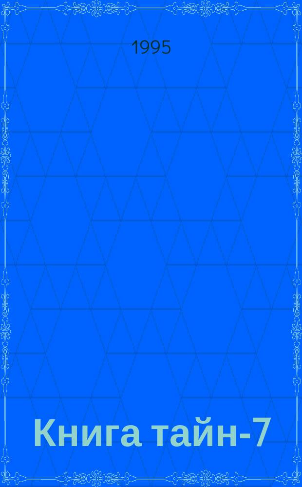 Книга тайн-7