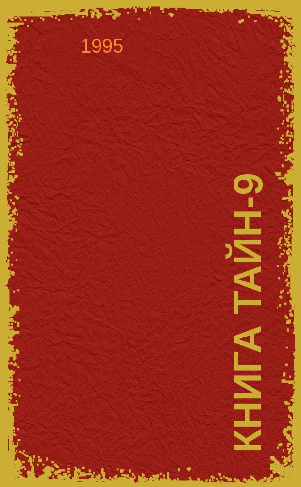 Книга тайн-9 : Сборник