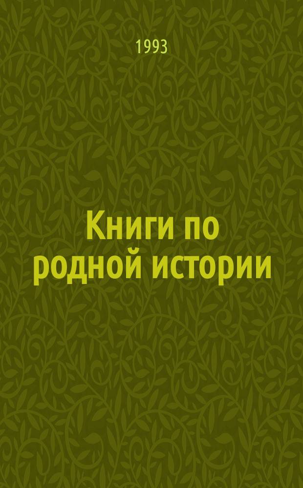 Книги по родной истории : Библиогр. указ. для читателей 9-11 лет