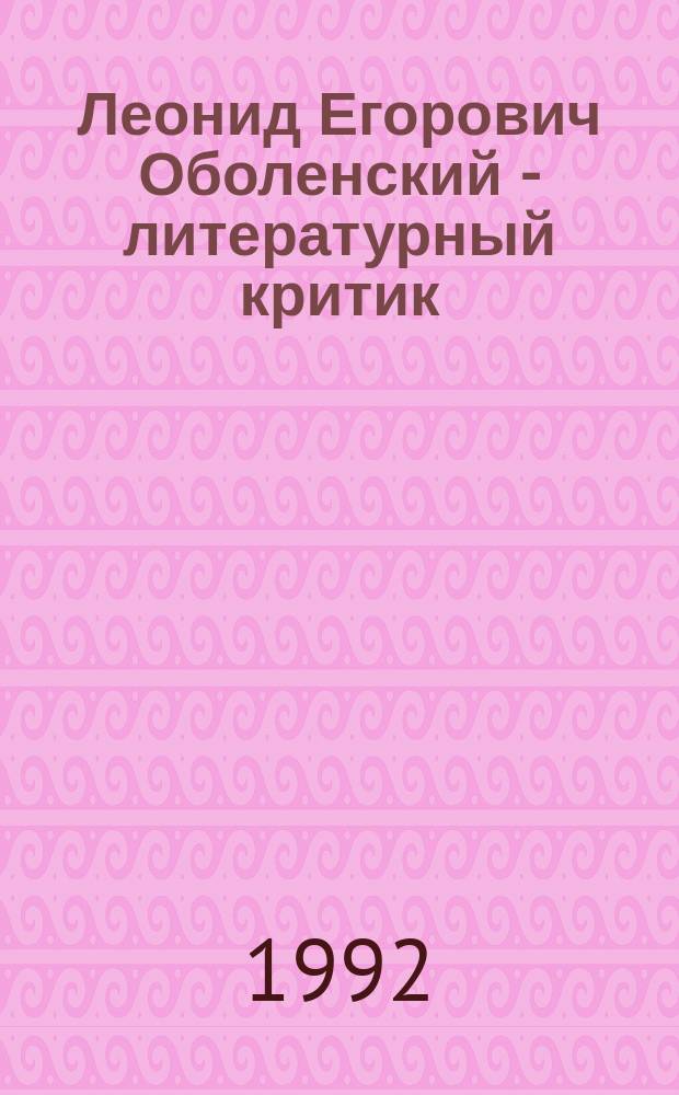 Леонид Егорович Оболенский - литературный критик
