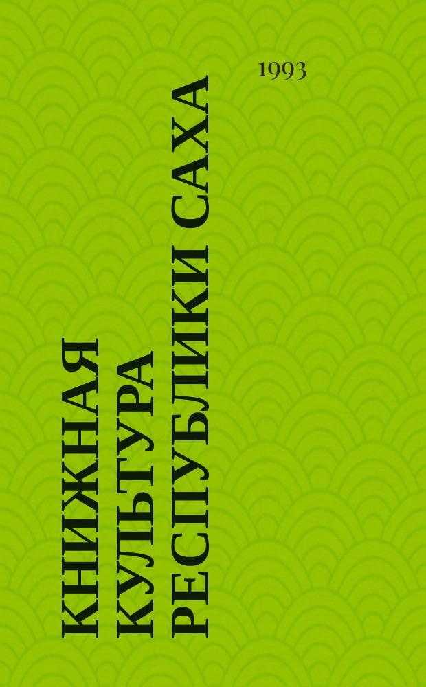 Книжная культура Республики Саха (Якутия) : Сб. науч. тр