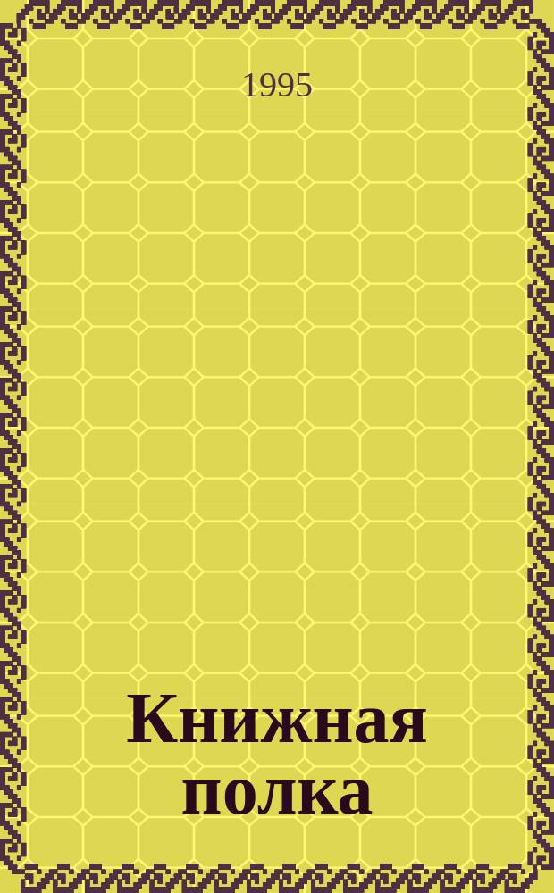Книжная полка : Кн. для чтения : 5-й кл