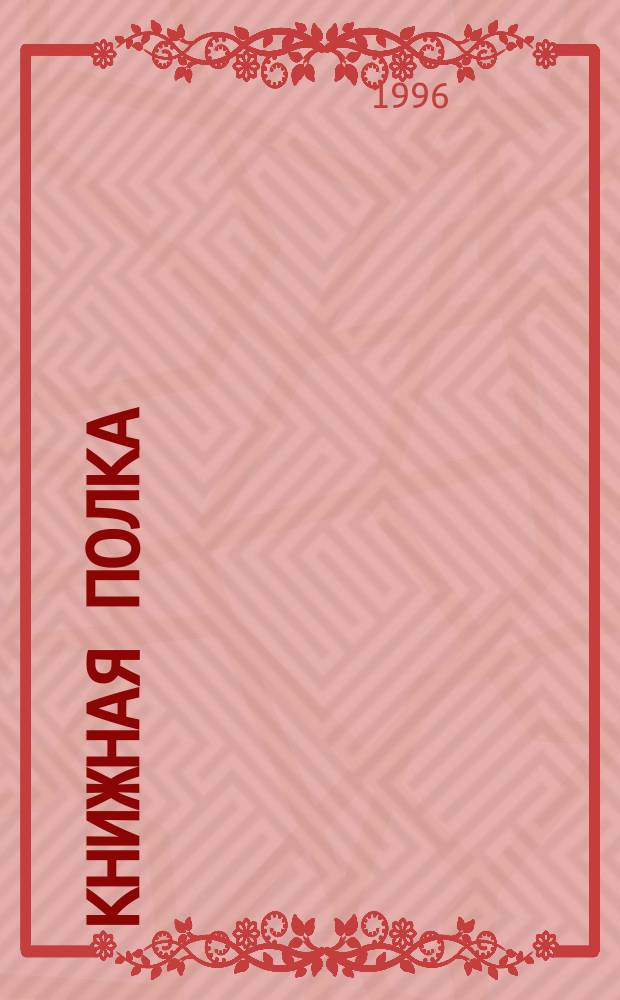 Книжная полка : Кн. для чтения : 6-й кл