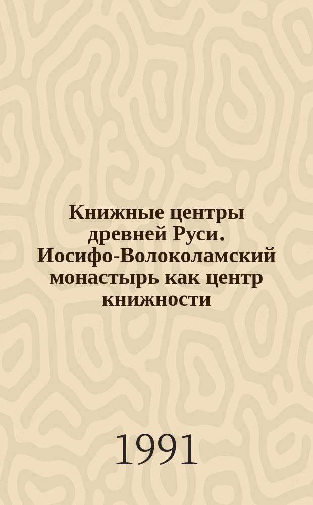 Книжные центры древней Руси. Иосифо-Волоколамский монастырь как центр книжности : Сборник