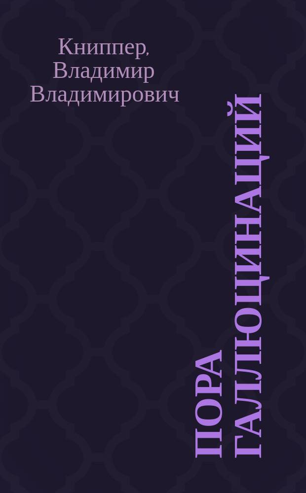 Пора галлюцинаций : Сборник