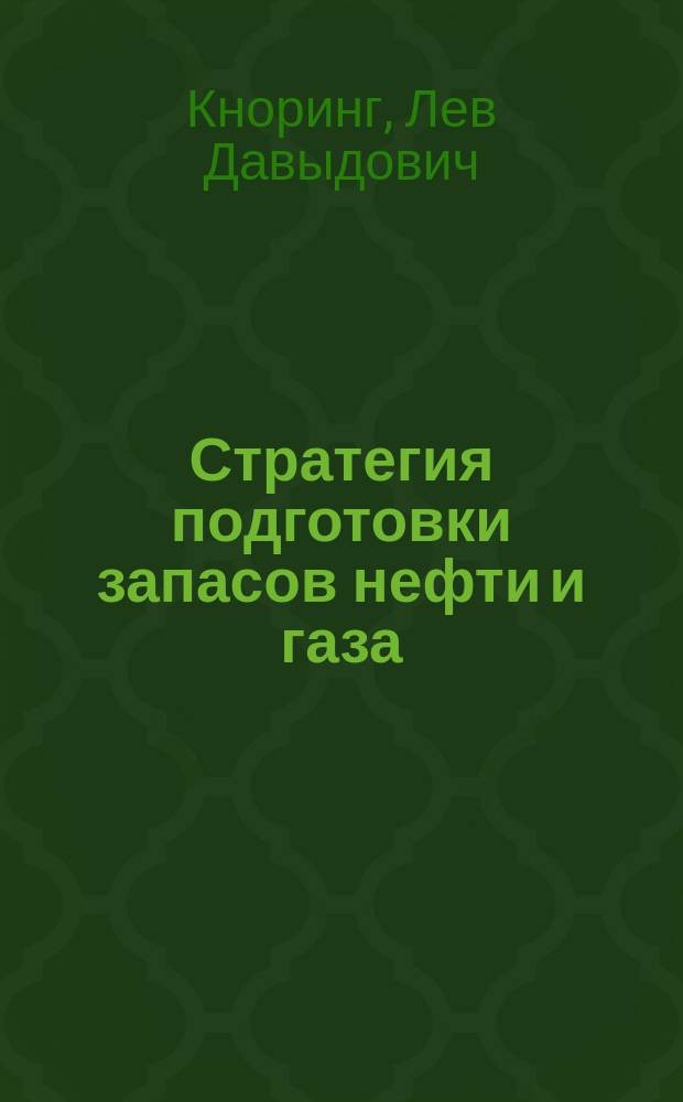 Стратегия подготовки запасов нефти и газа