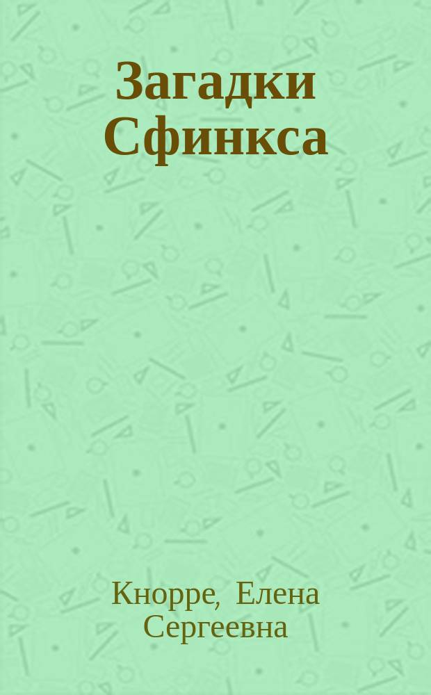 Загадки Сфинкса : Очерки о поиске гармонии человека с природой : Для ст. шк. возраста