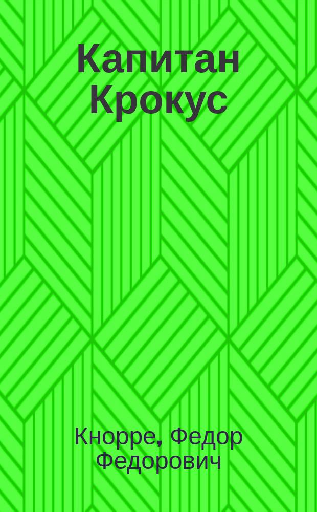 Капитан Крокус : Повесть-сказка : Для детей