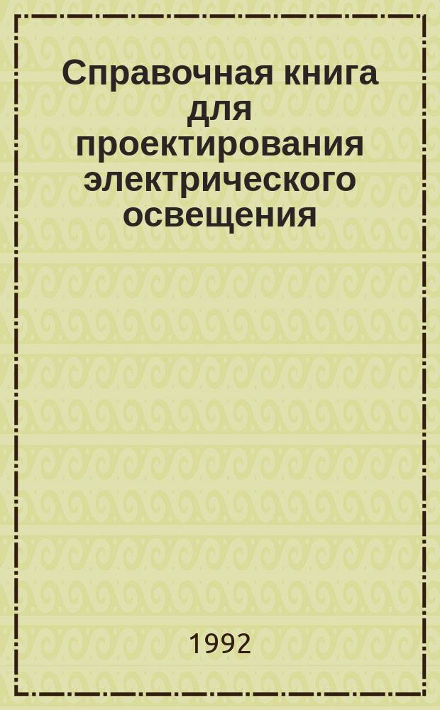 Справочная книга для проектирования электрического освещения