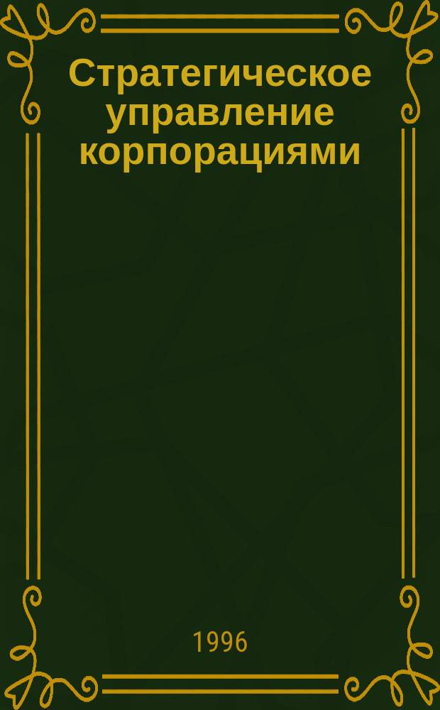 Стратегическое управление корпорациями : Учеб. пособие