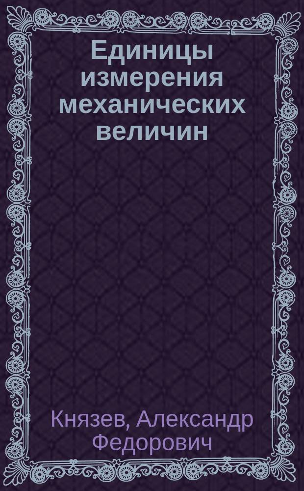 Единицы измерения механических величин : Справ. пособие