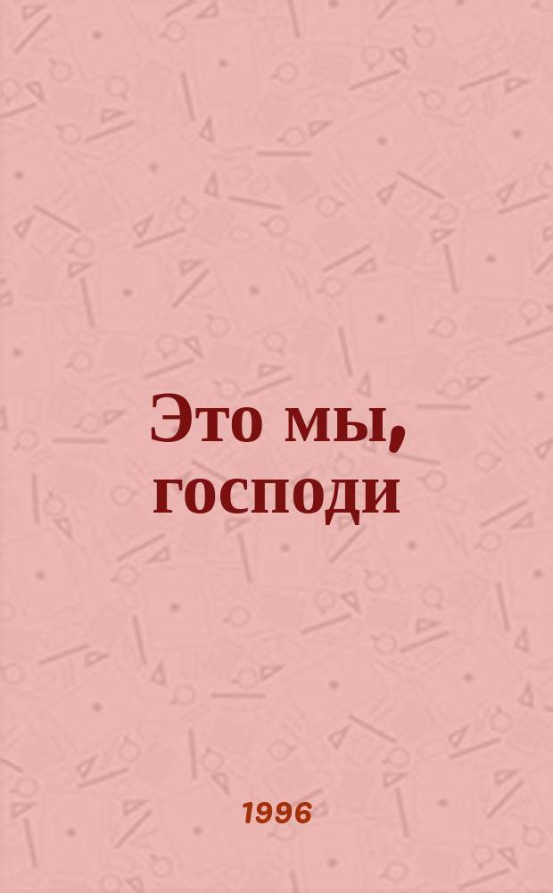 Это мы, господи